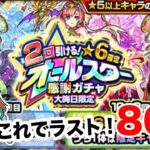 【モンスト】2回引ける星6確定オールスター感謝ガチャを今年のラストに引いた結果【ガチャ】(引いた日2022年12月31日)