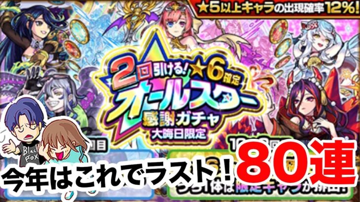 【モンスト】2回引ける星6確定オールスター感謝ガチャを今年のラストに引いた結果【ガチャ】(引いた日2022年12月31日)