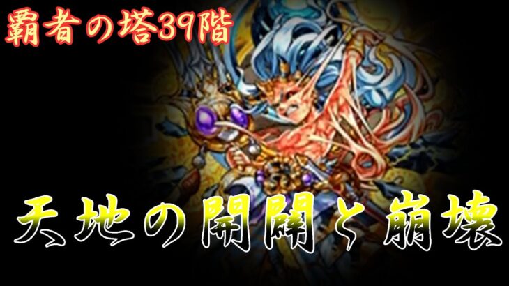 【ゆっくりモンスト】覇者の塔39階 天地の開闢と崩壊 攻略していきます