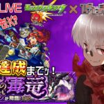 【モンスト】新イベント周回LIVE☆ 究極 トクモスドラゴン 周回！【参加型】