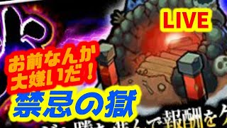 【#モンスト】🔴LIVE！寝起きぎりぎり禁忌、終わらせます！