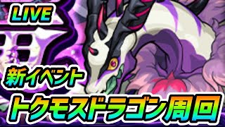 【#モンスト】🔴LIVE！新イベントのトクモスドラゴンとラビュリンス高速で終わらせる配信