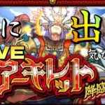 【モンストＬＩＶＥ🔴 】遂にアーキレットが出る気がする天魔１０周回LIVE　第3夜【まつぬん。】