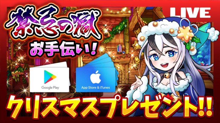 【モンスト】禁忌の獄、お手伝い♪ クリスマスギフト iTunesカード【初見さん大歓迎♪】