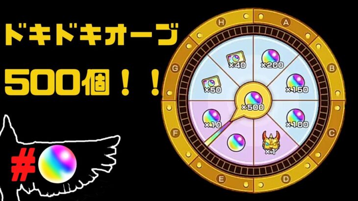 【モンスト】無課金プレイヤーがお好みルーレットでドキドキオーブを狙う！