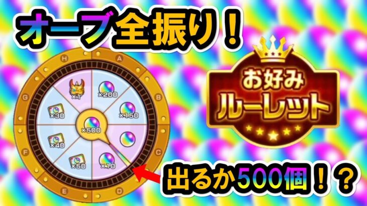 【ボケ多め】無課金プレイヤーによる魂をかけたオーブ全振りお好みルーレット！！【モンスト】