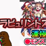 【モンスト】参加型マルチ　新イベクエ　ラビュリントス