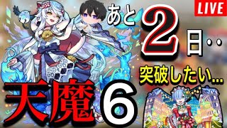 【モンスト】(参加型 )天魔６を突破したい‼初心者さん🔰初見さん歓迎！【ビオレ】