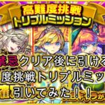 【モンスト】禁忌クリア後で引ける高難易度挑戦トリプルミッション星６確定ガチャ！引いてみた！！