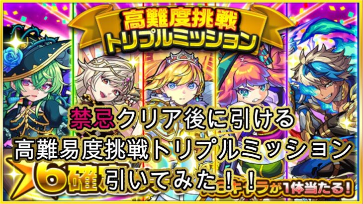 【モンスト】禁忌クリア後で引ける高難易度挑戦トリプルミッション星６確定ガチャ！引いてみた！！