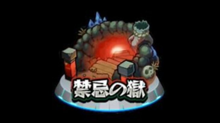 【モンスト】禁忌の獄やクエストクリア目指してやっていく