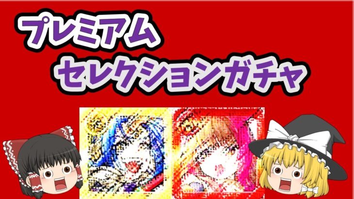 【モンスト】【プレミアムセレクションガチャ】【無課金】　※目標達成まで　あと７４人‼