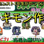 【モンスト配信】モンスト1年生　ラキモン作成