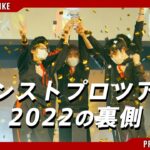 【ドキュメンタリー】モンスト プロツアー 2022の裏側【モンスト公式】