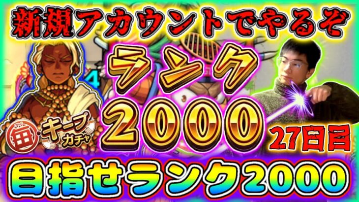 【モンスト】キープガチャ行くぞ！大好きな光ノマ2倍！完全無課金新規アカウント27日目。デーヴァダッタ出陣しますー！