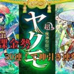 【モンスト】無課金勢 新春超獣神祭50連引いてみた！