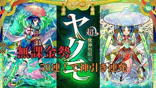 【モンスト】無課金勢 新春超獣神祭50連引いてみた！