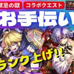 🔴お手伝い禁忌の獄&ノマクエ【モンスト】【Kチャンネル】 のLIVE配信