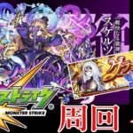 【モンスト】マルチ周回　スケルツァンド　グランディオーソ【白井たぴおか】