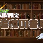 【モンスト 参加型】書庫イベント　美食