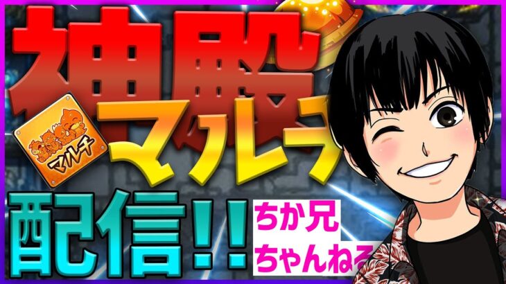 【モンスト】10回限定ですが、（ビスケット有）黄金の神殿マルチやりましょう！　よろしくお願いいたします。