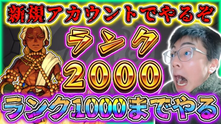 【モンスト】ランク1000行くまで配信だ！完全無課金33日目。行くぞデーヴァダッタ～