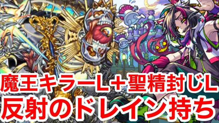 【モンスト】【禁忌14ノ獄】魔王キラーL＋聖精封じLの反射ドレイン持ち！ハマったらヤバそうな性能！【チェシャ猫獣神化】