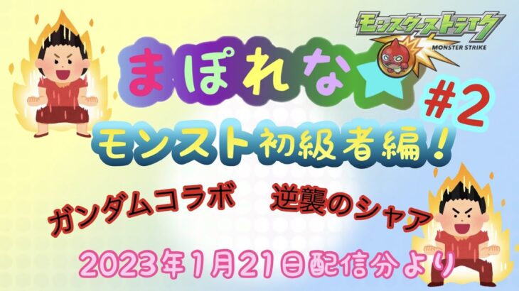 【初心者モンスト】まぽれな＃2 （2023/1/21配信分より）逆襲のシャア