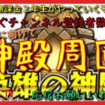 【モンスト配信】無課金モンスト2年生　モン日だ！神殿周回だ！