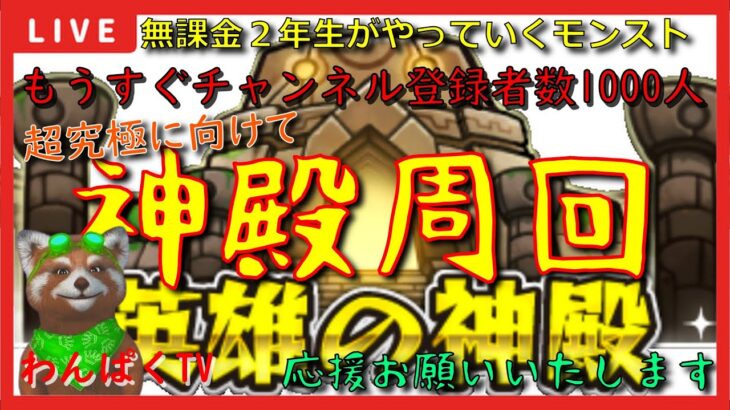 【モンスト配信】無課金モンスト2年生　モン日だ！神殿周回だ！