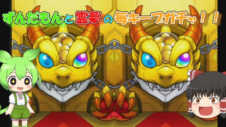 【ゆっくり実況】モンスト 　毎キープガチャ2023どっちが良い引き？