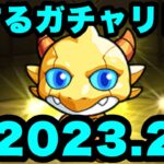 【モンスト】お得なガチャリドラカード【2023.2】
