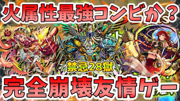 【禁忌28獄】火属性最強コンビとなるか！？『グングニル獣神化改』×『ミカエル獣神化改』で友情ゲーに！？【モンスト】