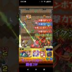 モンスト　覇者の塔　忙しい人向け 39F　#gameplay #monsterstrike #mobilegame #japan
