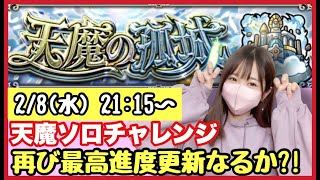 【🔴モンスト生配信】過去最高突破数44更新なるか?!無課金モンスト女子が天魔ソロに挑戦！作業のおともにどうぞ！【天魔の孤城 モンスターストライク モンスト女子】