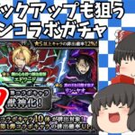 【ゆっくり実況】無課金勢がハガレンコラボガチャ50連やってみた【モンスト】