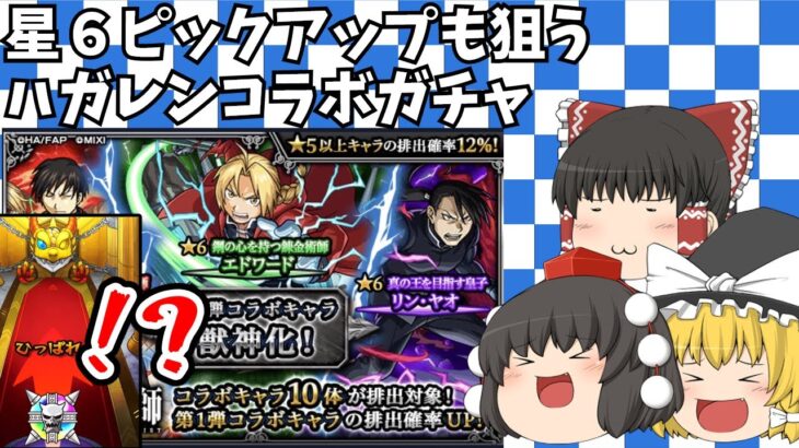 【ゆっくり実況】無課金勢がハガレンコラボガチャ50連やってみた【モンスト】