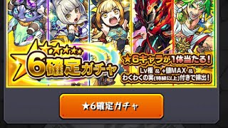 モンスト星6確定ガチャ