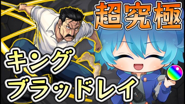 🔵LIVE【モンスト】超究極キング・ブラッドレイ　挑戦だ！！！【空月あおいろ。/ぶるー。】