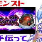 【モンスト】禁忌の獄！！！手伝ってください！！！【新人Vtuber】