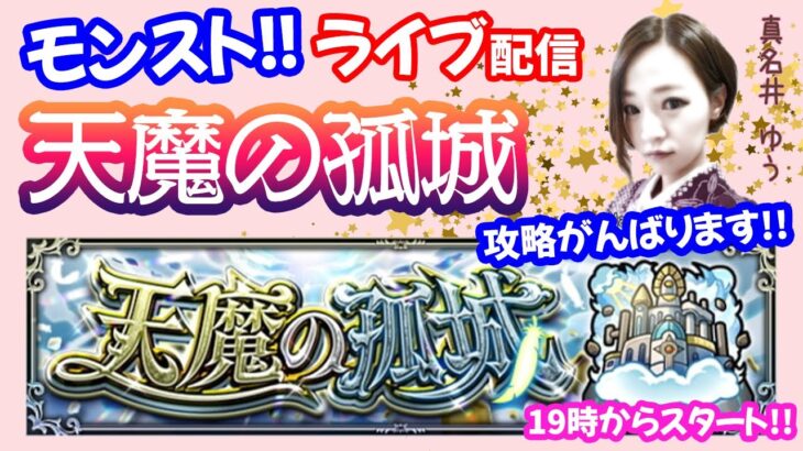 モンスト🌟ライブ配信【天魔の孤城】今回もがんばって登ろう🌟マルチ攻略