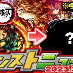 【モンスト】まさかの鬼滅の刃コラボや限定獣神化がいきなり発表された2022年、今年はどうなる！？明日のモンストニュース[3/9]予想！