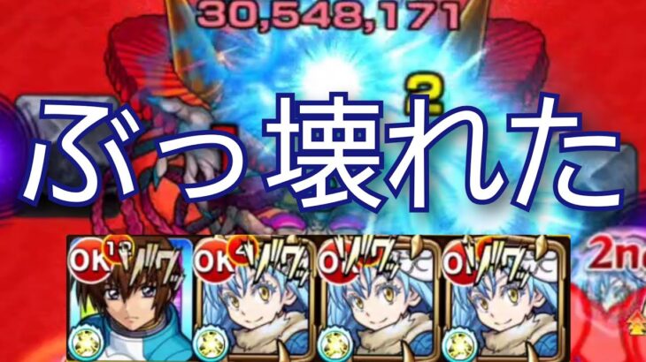 【禁忌26】リムルが本気で壊したねPSいらず【モンスト】