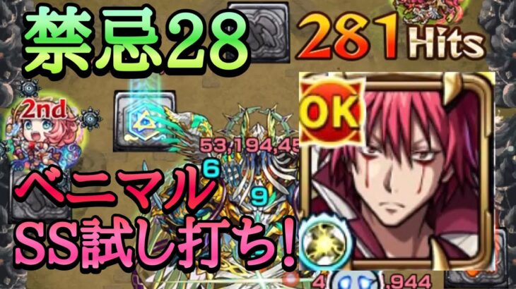 【モンスト】禁忌28でベニマルのSSを試し打ちしてみた！【転スラコラボ】