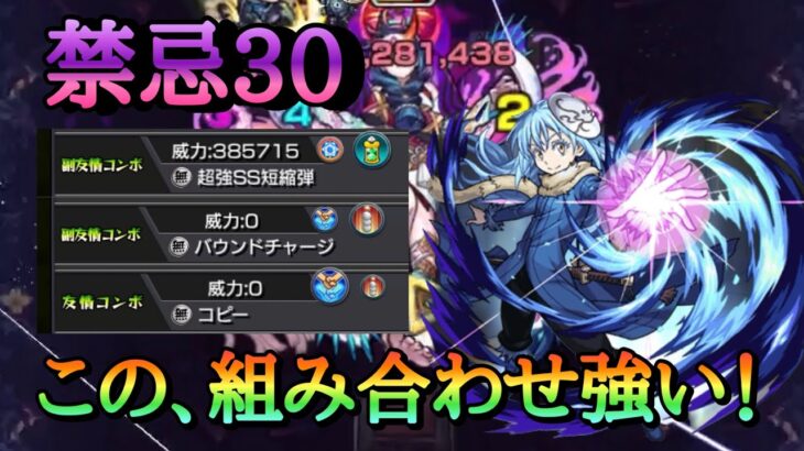 【モンスト】禁忌30 友情とSS短縮、シュナ&烏丸とリムル組むと強くない！？【転スラコラボ】