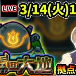 【🔴モンストライブ】未開の大地《拠点43》まで生放送で攻略！【けーどら】