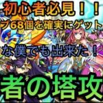 【覇者の塔】初心者必見！オーブ68個確実に貰えます！上り方解説！【モンスト】