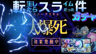 転スラコラボガチャ90連したよ#モンスト #転生したらスライムだった件コラボ #ガチャ