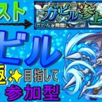 【モンスト】 ガビル運極目指して周回する回　(マルチ参加型)　【転スラコラボ】