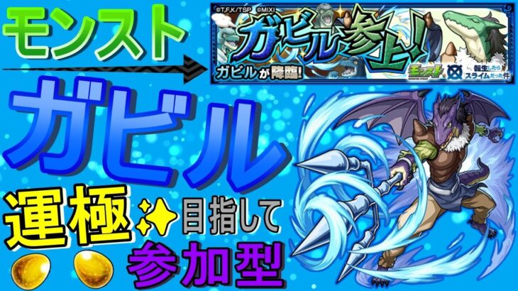 【モンスト】 ガビル運極目指して周回する回　(マルチ参加型)　【転スラコラボ】